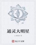 通灵大明星