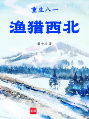 重生八一渔猎西北封面