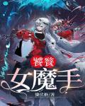 饕餮女魔手