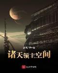 诸天领主空间封面