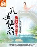 凡女仙葫封面
